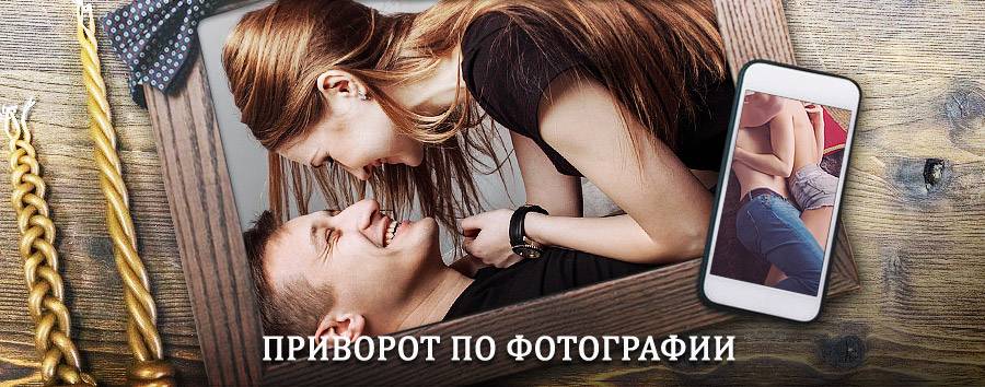 Сильный приворот по фотографии | Кириллов