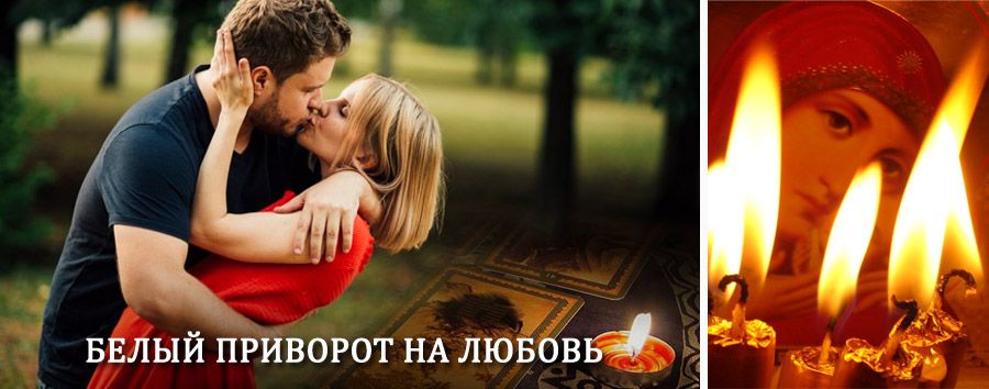 Приворот в домашних условиях на мужчину в Кириллове