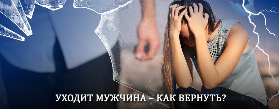 Как вернуть мужа в семью – действенный способ от гадалки в Кириллове