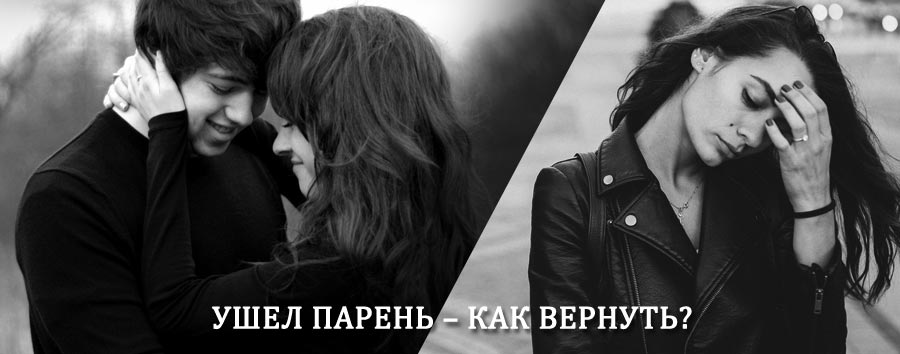 Как вернуть парня после расставания – действенный приворот от гадалки в Кириллове